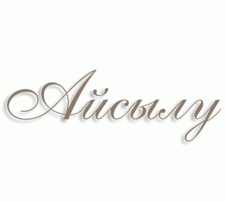 Имя Айсылу