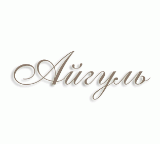 имя Айгуль