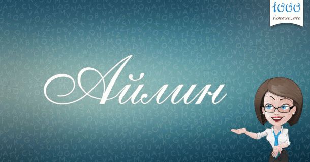 Айлин имя