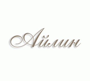 имя Айлин