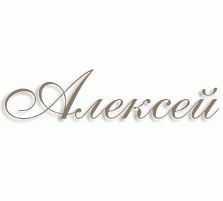 имя Алексей
