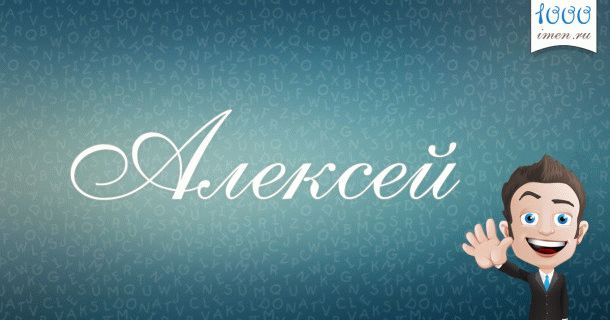 Алексей имя