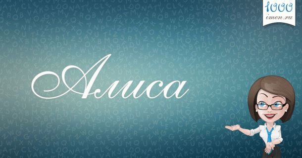 Алиса имя