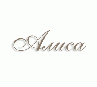 имя Алиса
