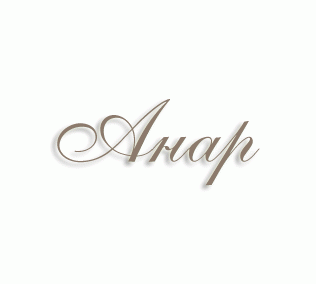 имя Анар