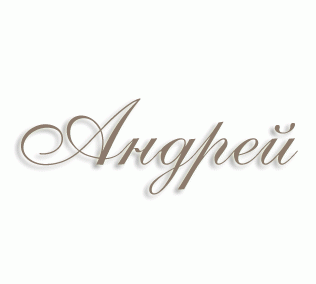 имя Андрей