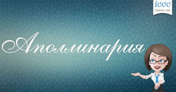 имя Аполлинария 