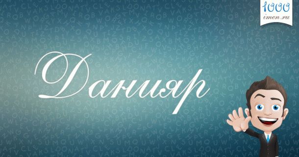 Имя Данияр