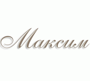 имя Максим
