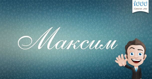 Максим имя