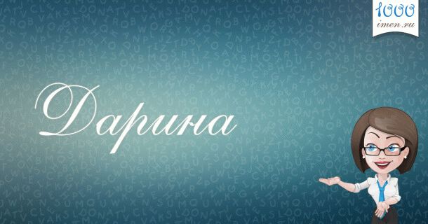 имя Дарина