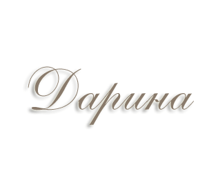 Дарина имя