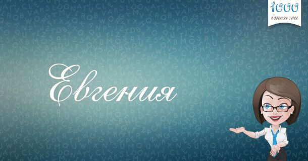 имя Евгения
