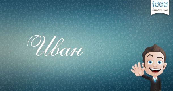 Иван имя