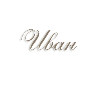 Имя Иван