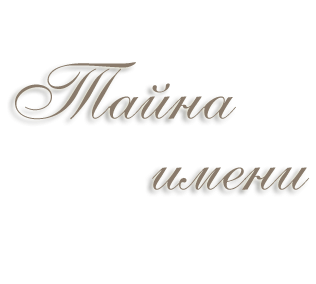 Тайна имени