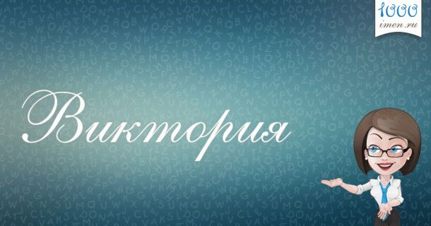 Виктория имя
