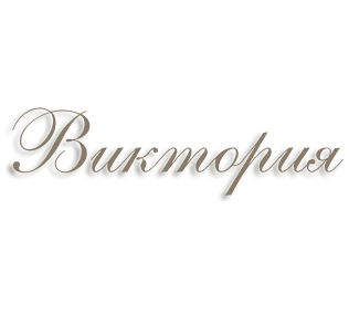 Имя Виктория