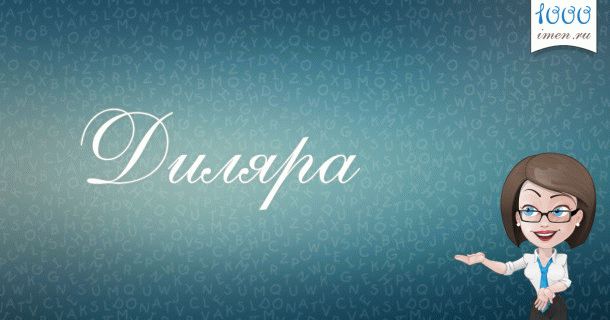 Диляра имя