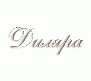 имя Диляра