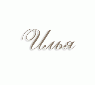 Имя Илья