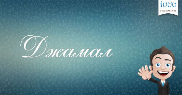 имя Джамал