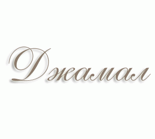 Джамал имя
