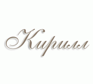 имя Кирилл