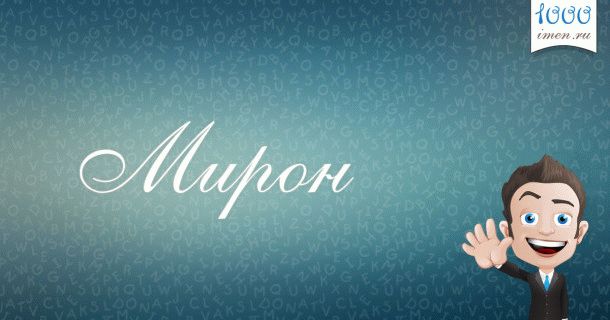 Мирон имя