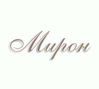 Имя Мирон