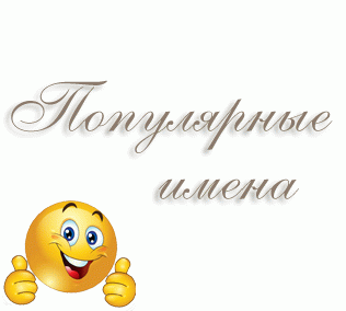 Популярные имена