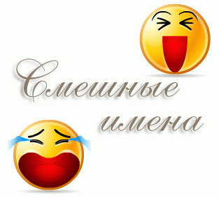 Смешные имена