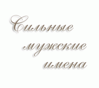 Сильные мужские имена