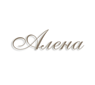 Алена имя