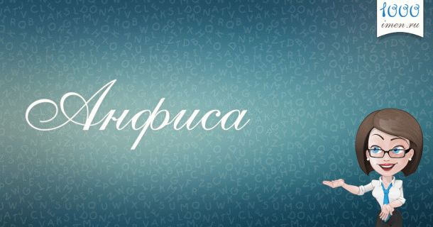 Анфиса имя