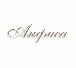 Имя Анфиса