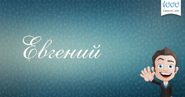 Евгений имя
