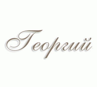 Имя Георгий