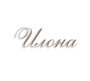 Илона имя