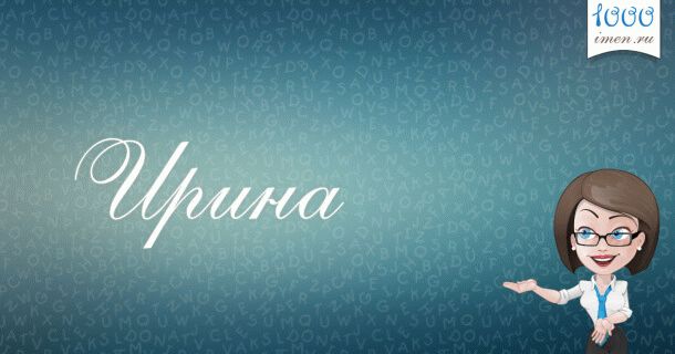 имя Ирина