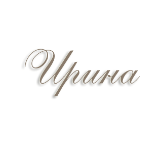 Ирина имя