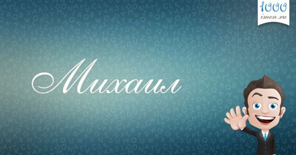 Михаил имя