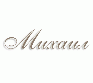 Имя Михаил