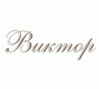 Имя Виктор
