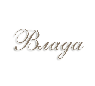 Влада имя