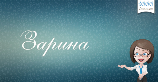 имя Зарина