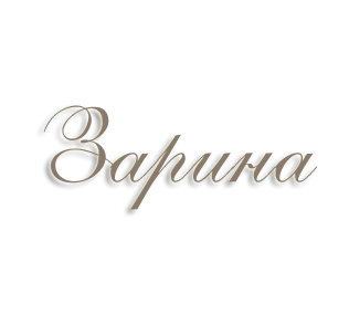 имя Зарина