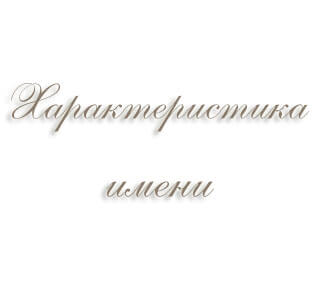 Характеристика имени