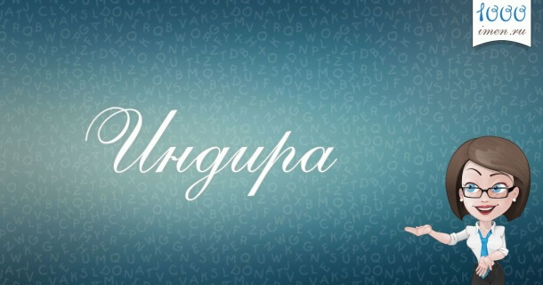 Индира имя