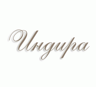 Имя Индира